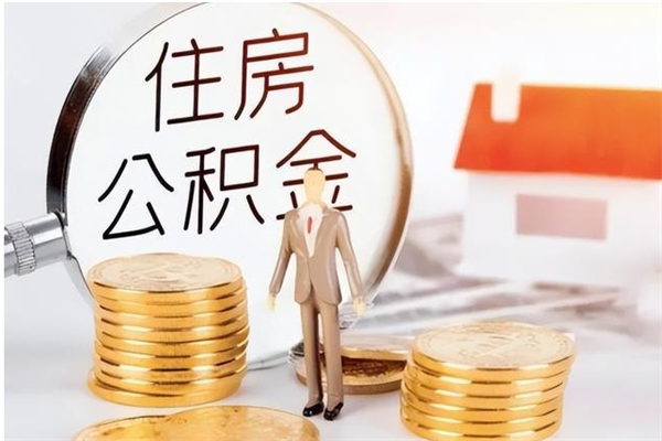 义乌离职后住房公积金被单位领取（离职了公积金还会发放吗）